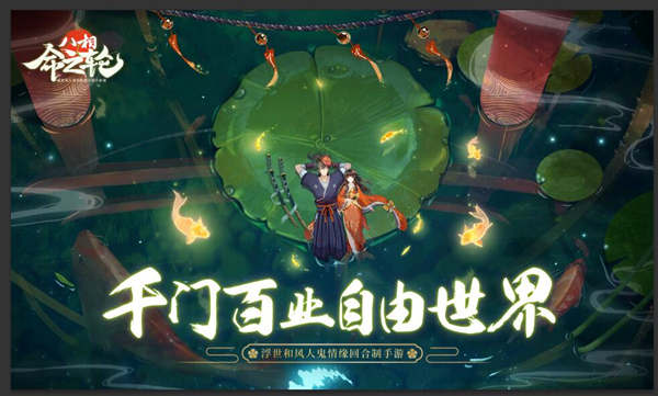 降妖不忘生活 《八相命之轮》千门百业自由世界