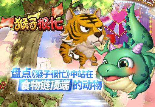 盘点《猴子很忙》中站在“食物链”顶端的动物