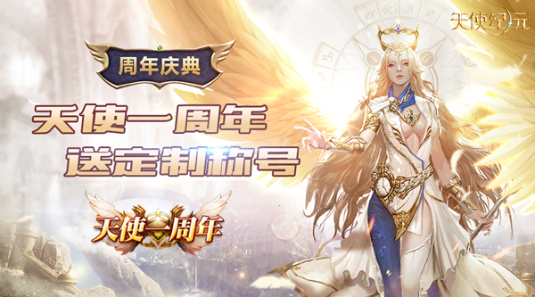 “圣辉天使”明日登场 《天使纪元》周年庆典送福利
