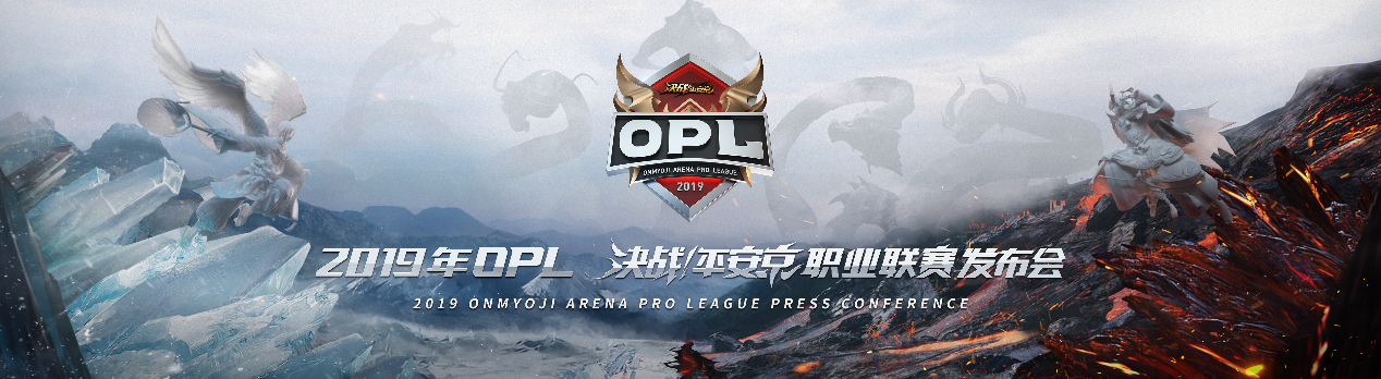 网易电竞新年大动作！《决战！平安京》OPL职业联赛发布会明日揭幕