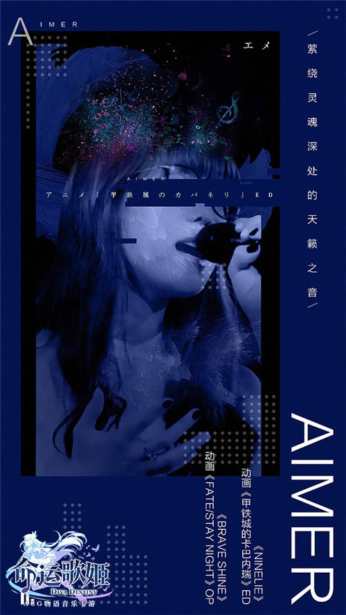 绽放勇气的光芒《命运歌姬》音爆计划乐师Aimer介绍