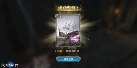 发现更多惊喜 《大航海之路》隐藏发现物一览
