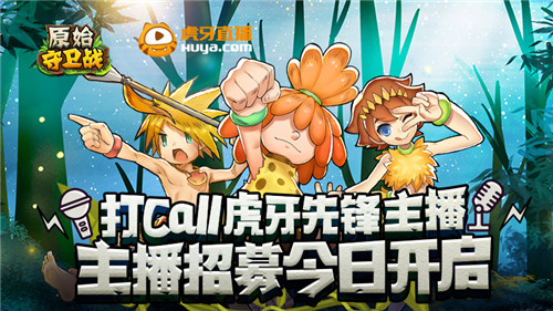 打CALL虎牙主播《原始守卫战》主播招募今日开启！