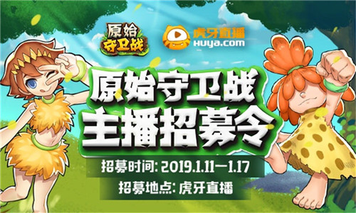 打CALL虎牙主播《原始守卫战》主播招募今日开启！