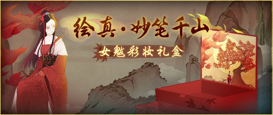 国韵巅峰强势碰撞《神都夜行录》X《绘真·妙笔千山》联动重磅登场！