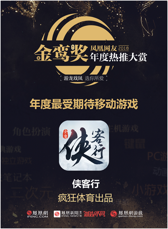《侠客行》荣获第二届金銮奖年度最受期待手游奖