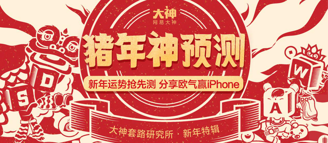 玩转猪年运势神预测 上网易大神赢iPhone XS Max等多重奖励