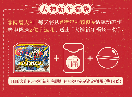 玩转猪年运势神预测 上网易大神赢iPhone XS Max等多重奖励