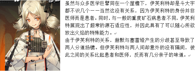 《明日方舟》术师干员伊芙利特介绍
