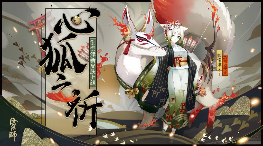 灵狐祈愿福祉临 《阴阳师》御馔津新装登场！