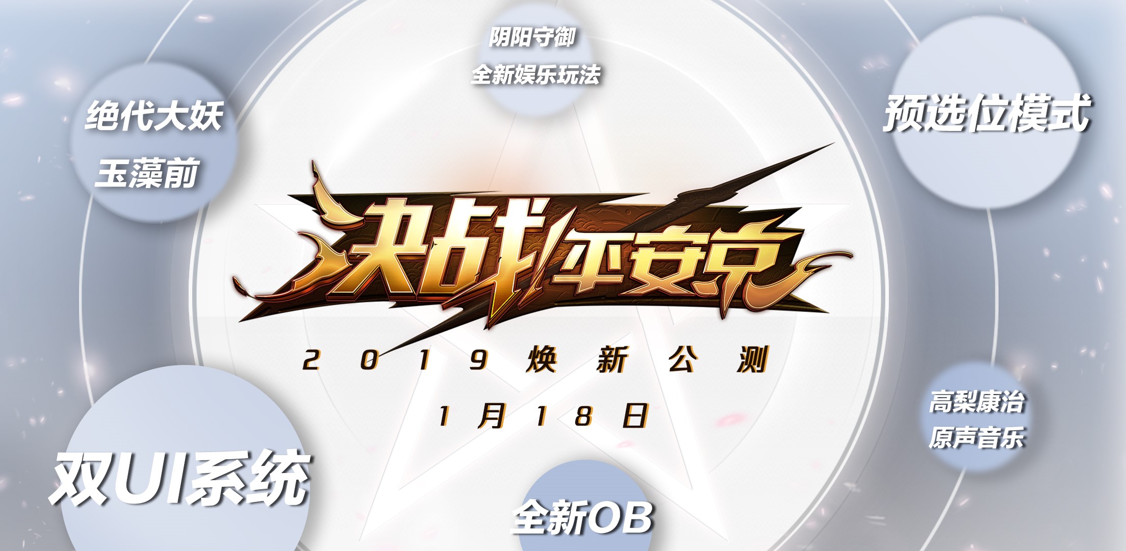 《决战！平安京》焕新公测定档1月18日 开启全面电竞化革新