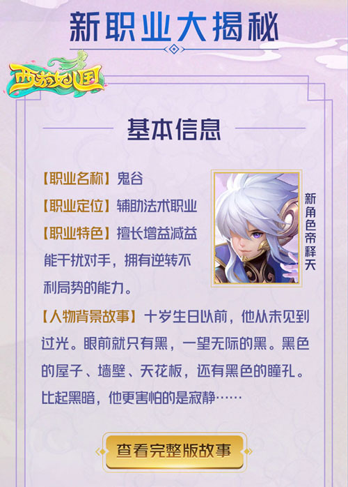 鬼谷开宗立业 《西游女儿国》新职业今日登场