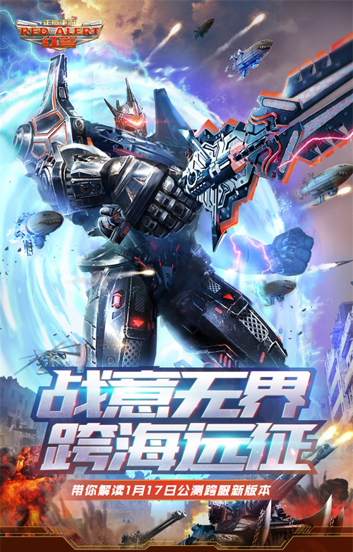 《红警OL手游》跨服公测，跨海远征新服抢注