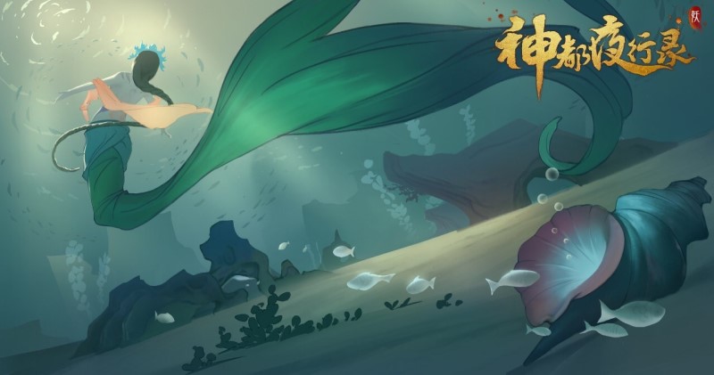 沧海明月珠有泪 《神都夜行录》新妖灵鲛姝全解析！