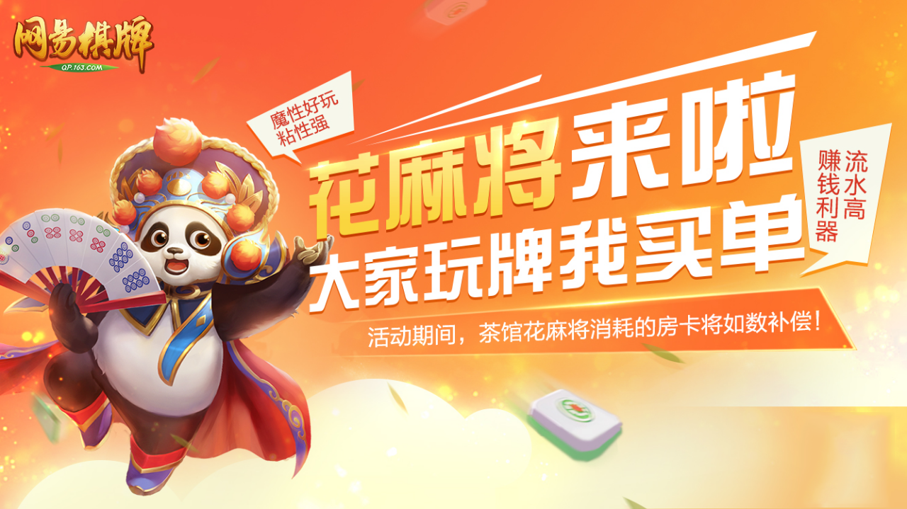 超级花麻来袭，《网易棋牌》史上最全玩法盛宴挥泪解析