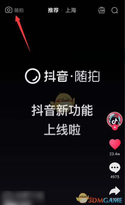 《抖音》随拍是什么