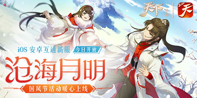 白衣如雪寻良人，凛霜御寒游人间！《天下》手游新服“沧海月明”即将上线！