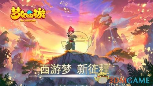 《梦幻西游》手游1月16日更新公告