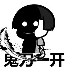 抖音回首掏鬼刀一开看不见表情包分享