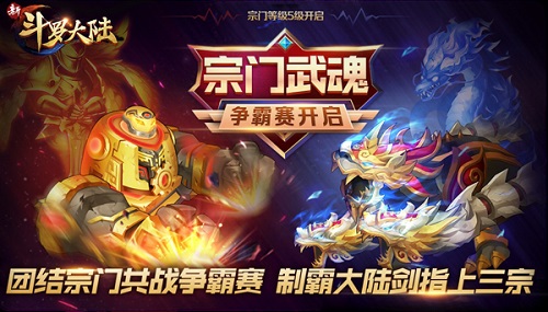 宗门武魂争霸今日上线《新斗罗大陆》开启新年第一战