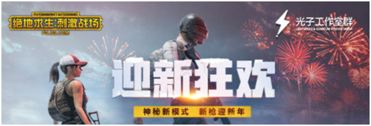 刺激战场：年兽团灭主播队！触手花花玩春节模式堪比恐怖片？