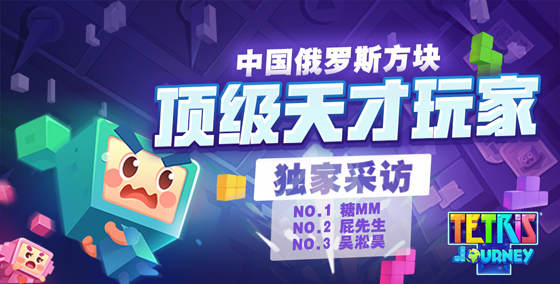 中国俄罗斯方块顶级天才玩家采访：发扬竞技走得更远