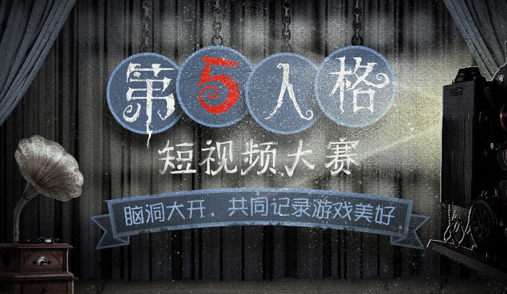 网易大神《第五人格》短视频大触集结 千元现金等你赢取