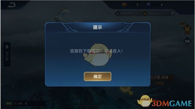 《王者荣耀》日之塔下载错误怎么办