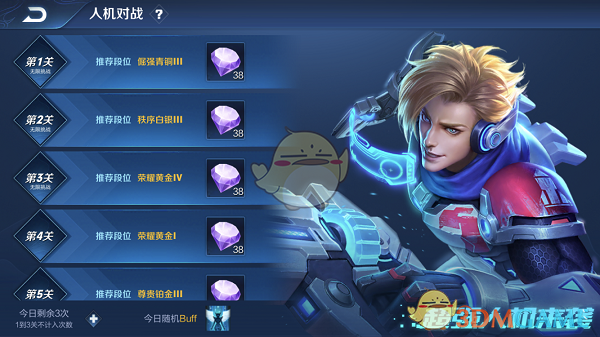 《王者荣耀》人机对战怎么只有3关