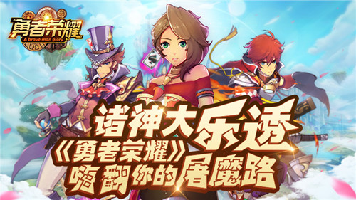诸神大乐透 《勇者荣耀》嗨翻你的屠魔路