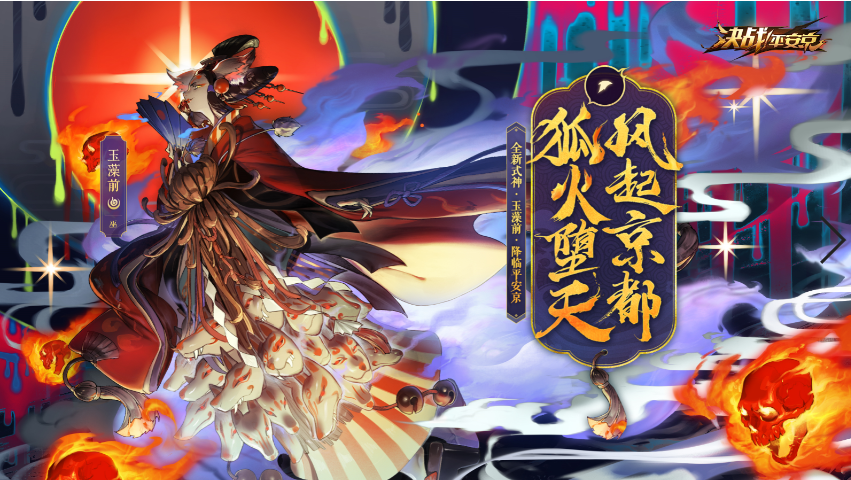 绝代之妖 《决战！平安京》全新式神玉藻前即将上线