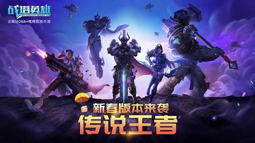 你们要的新地图来了！《战塔英雄》新春资料片贺岁来袭