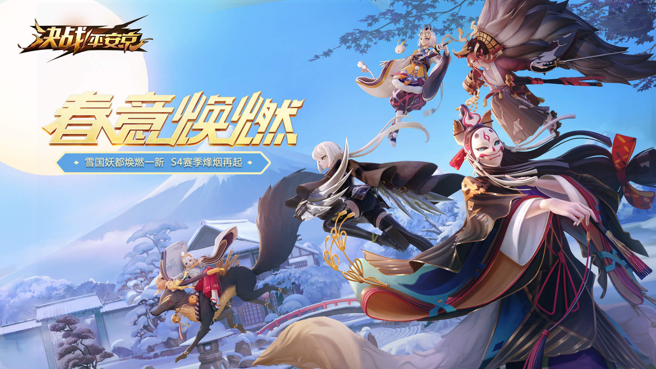 春意焕燃《决战！平安京》2019焕新公测！S4赛季正式开启！