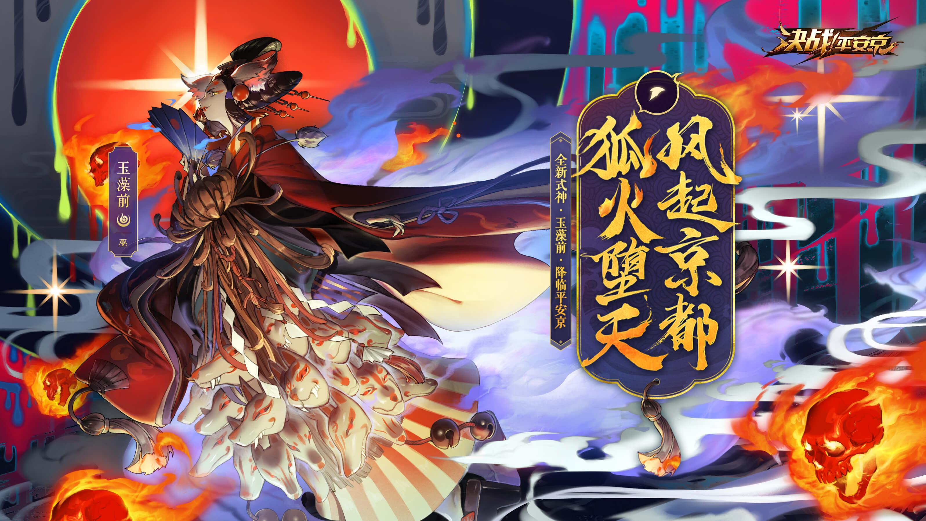 春意焕燃《决战！平安京》2019焕新公测！S4赛季正式开启！