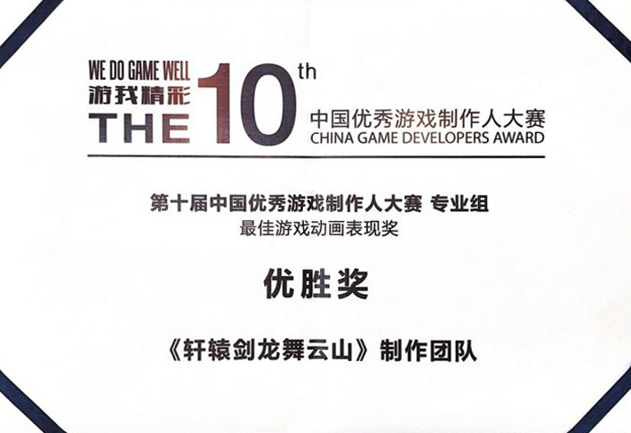 连斩三奖 《轩辕剑龙舞云山》中国优秀游戏制作人大赛载誉而归