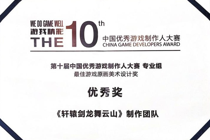 连斩三奖 《轩辕剑龙舞云山》中国优秀游戏制作人大赛载誉而归