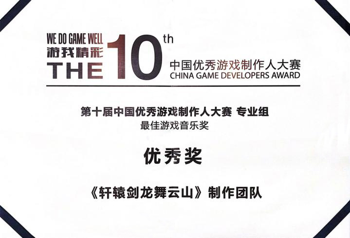 连斩三奖 《轩辕剑龙舞云山》中国优秀游戏制作人大赛载誉而归