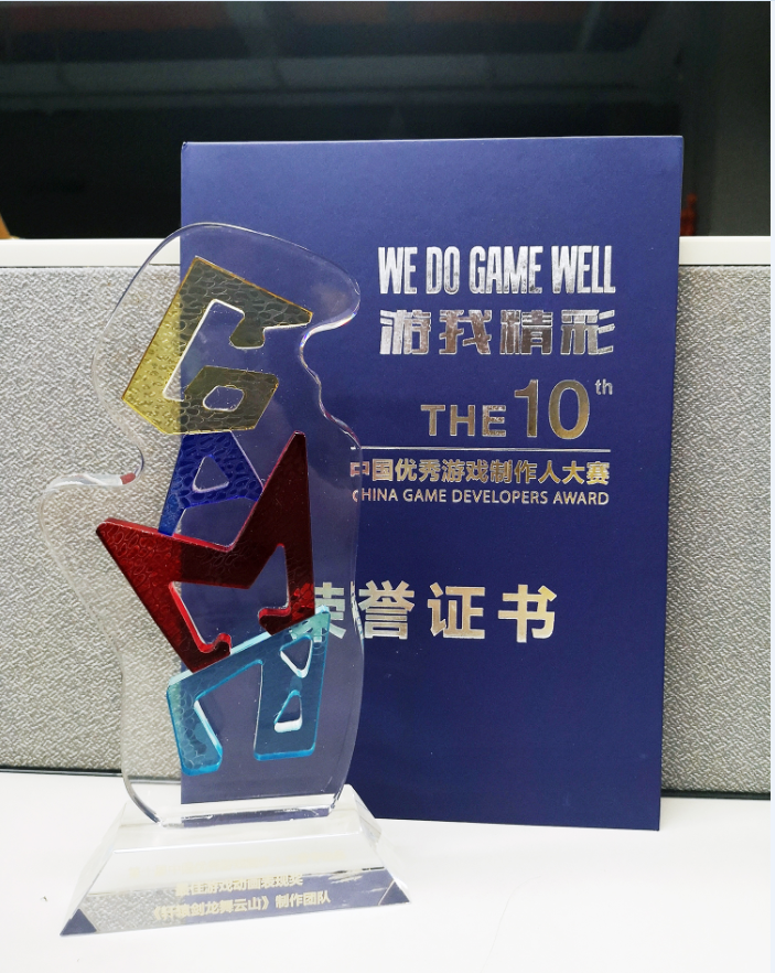 连斩三奖 《轩辕剑龙舞云山》中国优秀游戏制作人大赛载誉而归