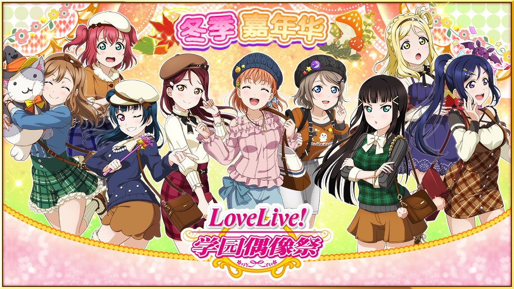 《Love Live! 学园偶像祭》国服开放冬季嘉年华 登录有奖