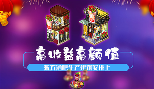 《我的便利店》东方酒吧生产建筑上线，迷醉东方特调