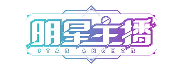 视播两开花，《方块大碰撞》明星主播、视频达人齐开show！