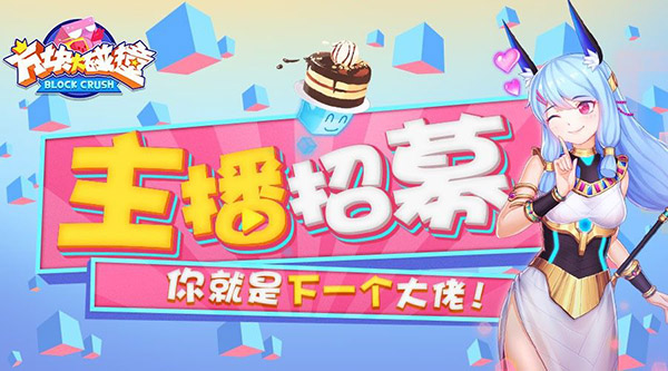 视播两开花，《方块大碰撞》明星主播、视频达人齐开show！