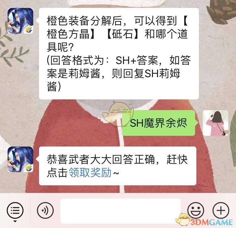 橙色装备分解后，可以得到橙色方晶砥石和哪个道具呢？