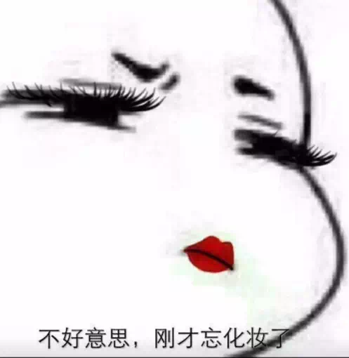 抖音不好意思我刚才忘记化妆了图片分享