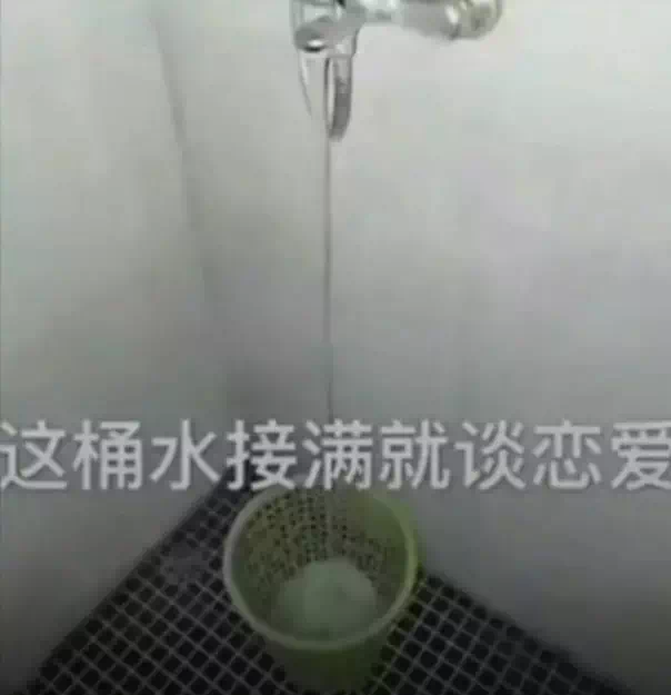 抖音这桶水接满我就谈恋爱原图分享