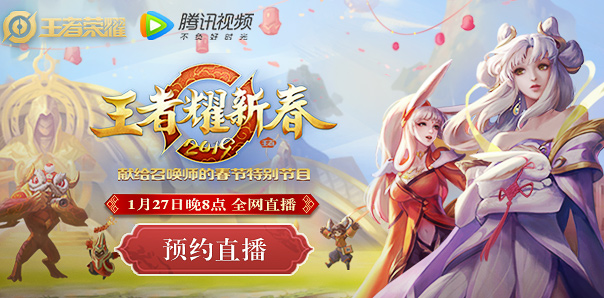 《王者荣耀》春晚直播在哪里看