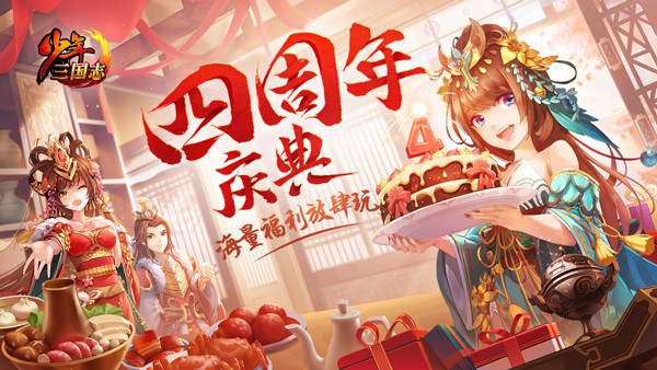 《少年三国志》4周年资料片“军师联盟”今日上线