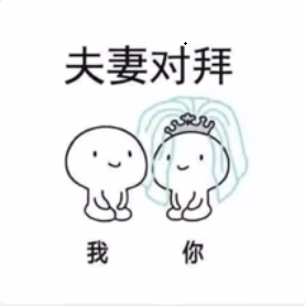 抖音我们拜堂吧表情图图片下载