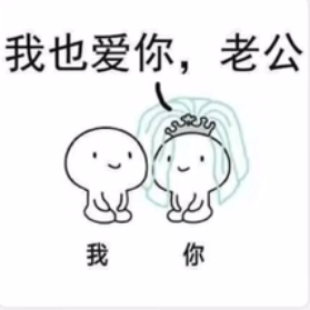 抖音我们拜堂吧表情图图片下载