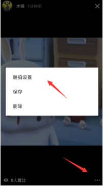 抖音随拍怎么设置观看权限